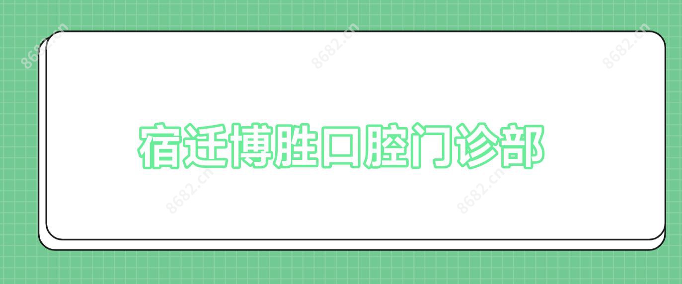 宿迁博胜口腔门诊部