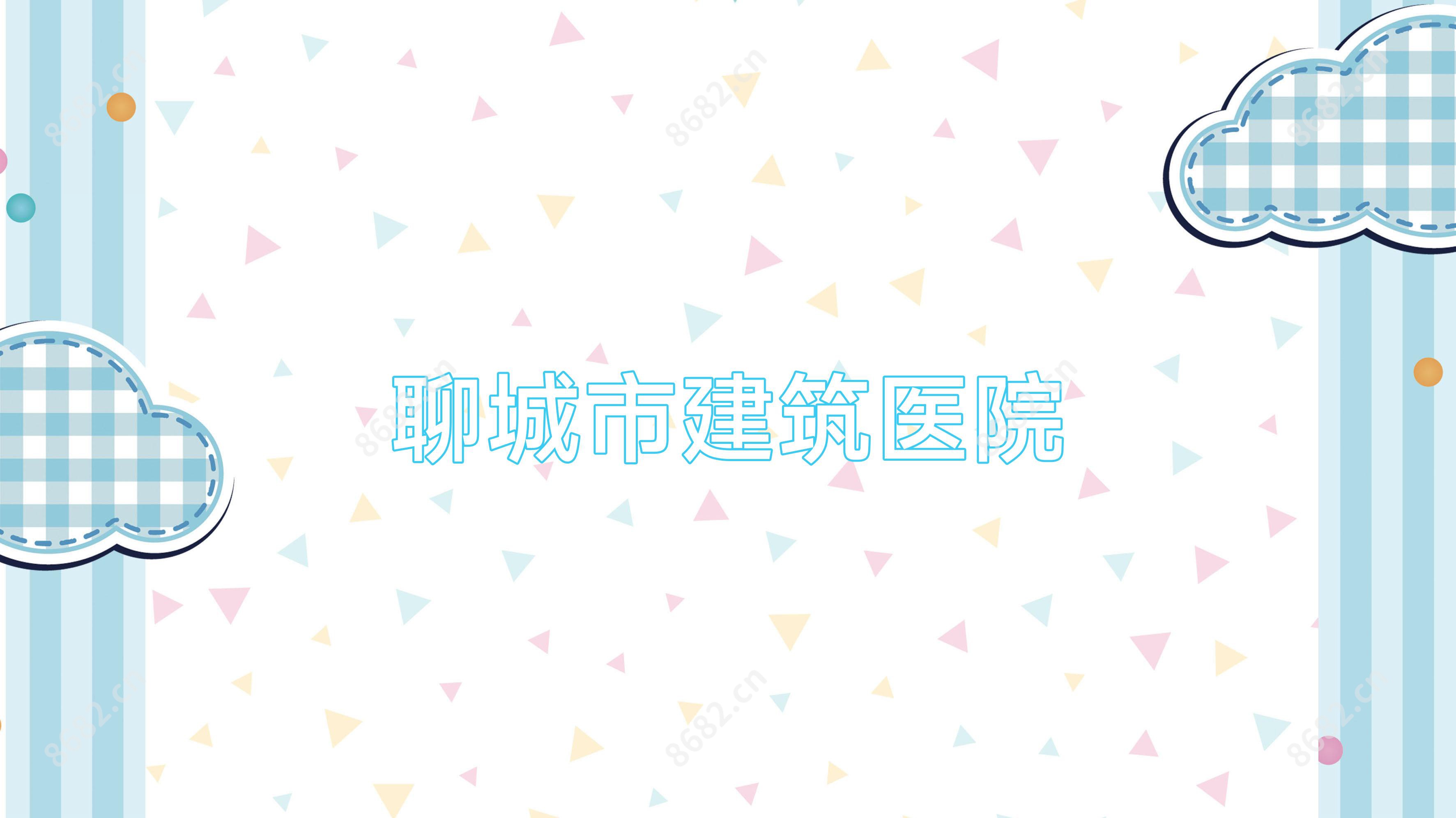 聊城市建筑医院