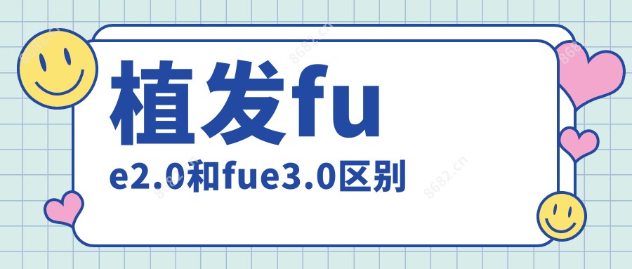 植发fue2.0和fue3.0区别