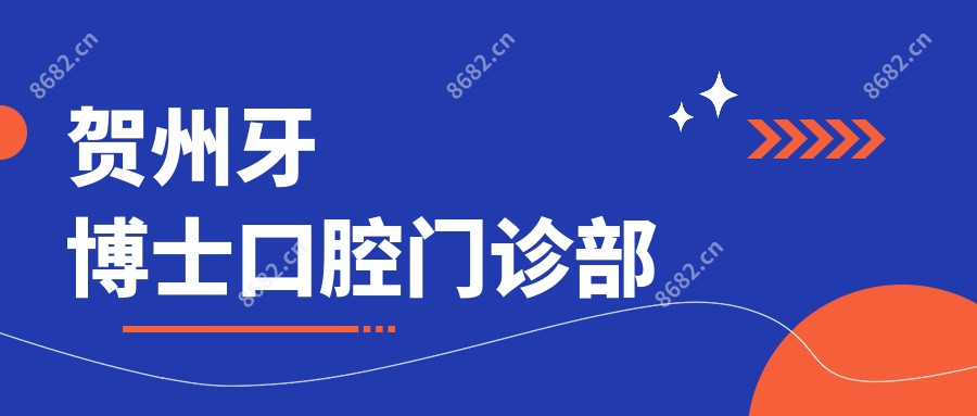 贺州牙博士口腔门诊部