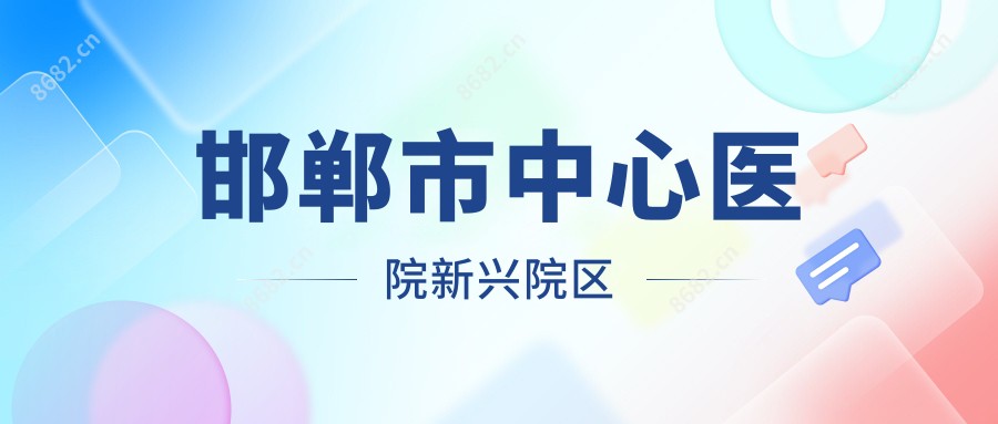 邯郸市中心医院新兴院区