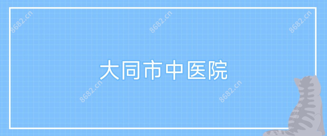 大同市中医院