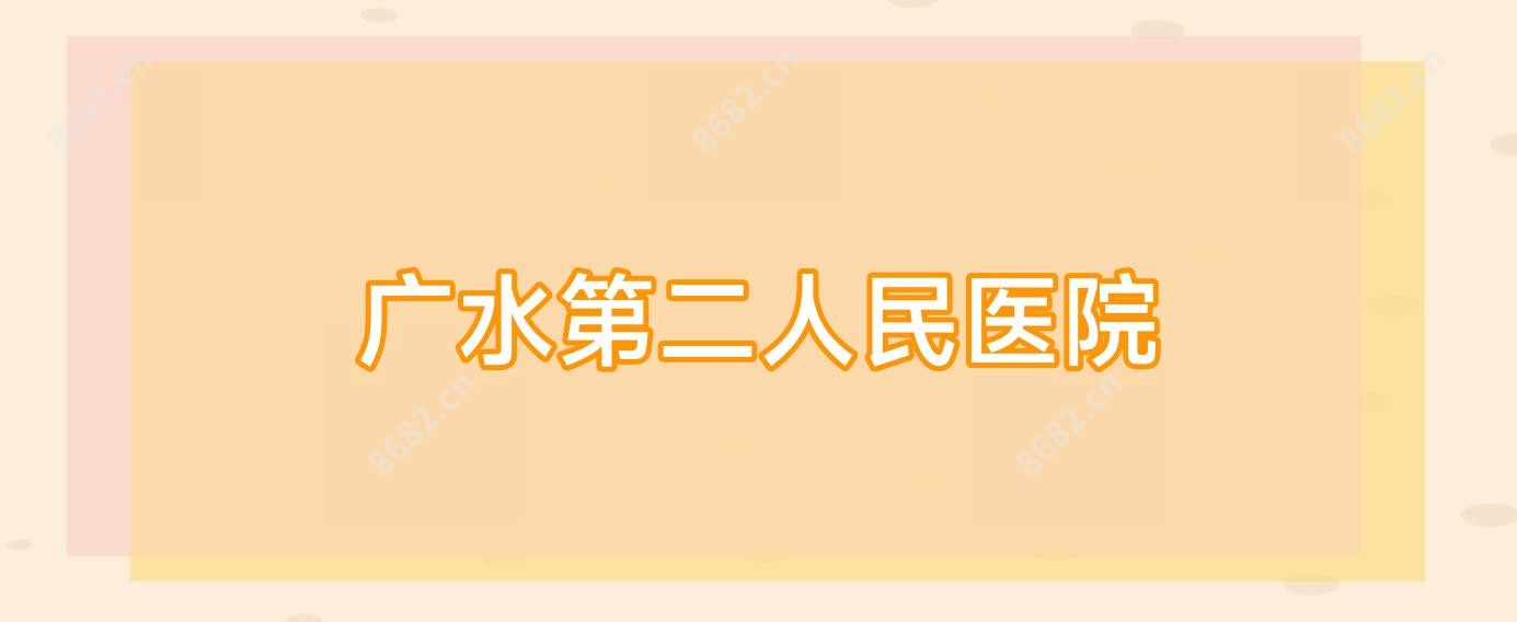 广水第二人民医院