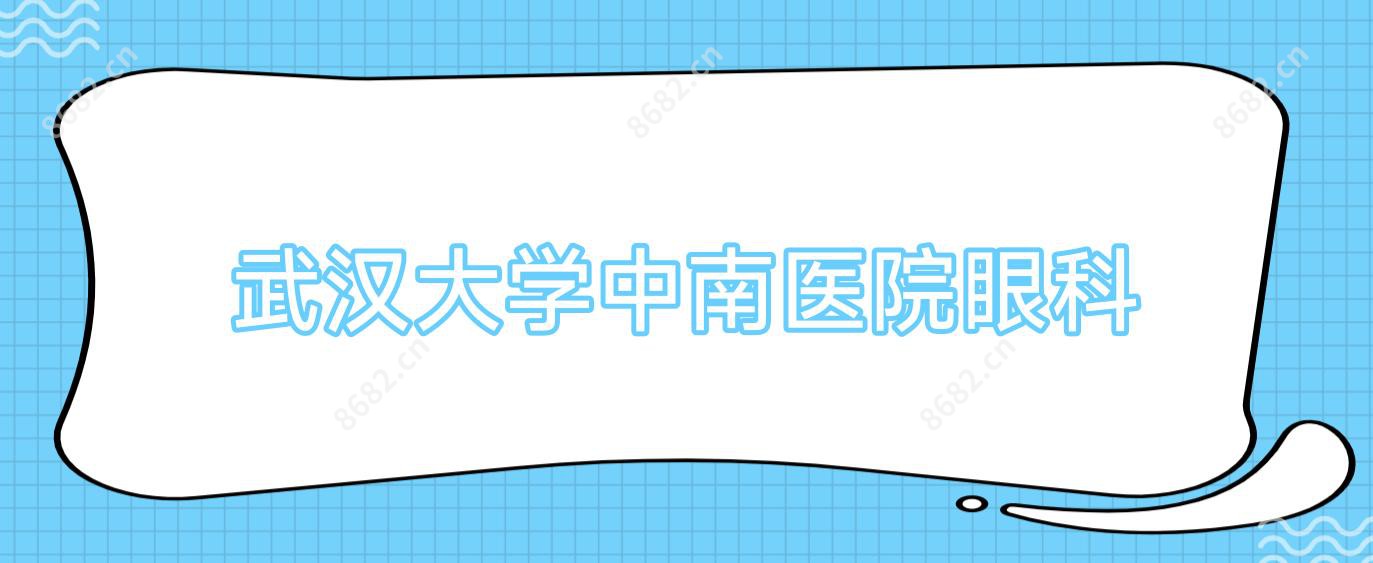 武汉大学中南医院眼科