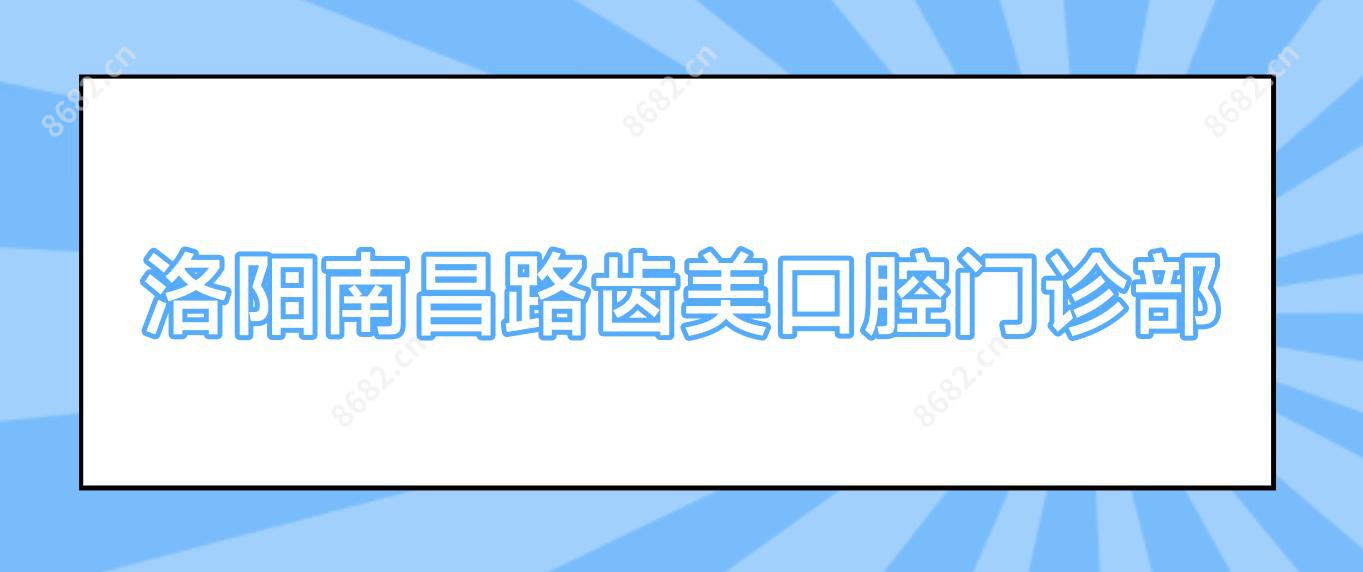 洛阳南昌路齿美口腔门诊部