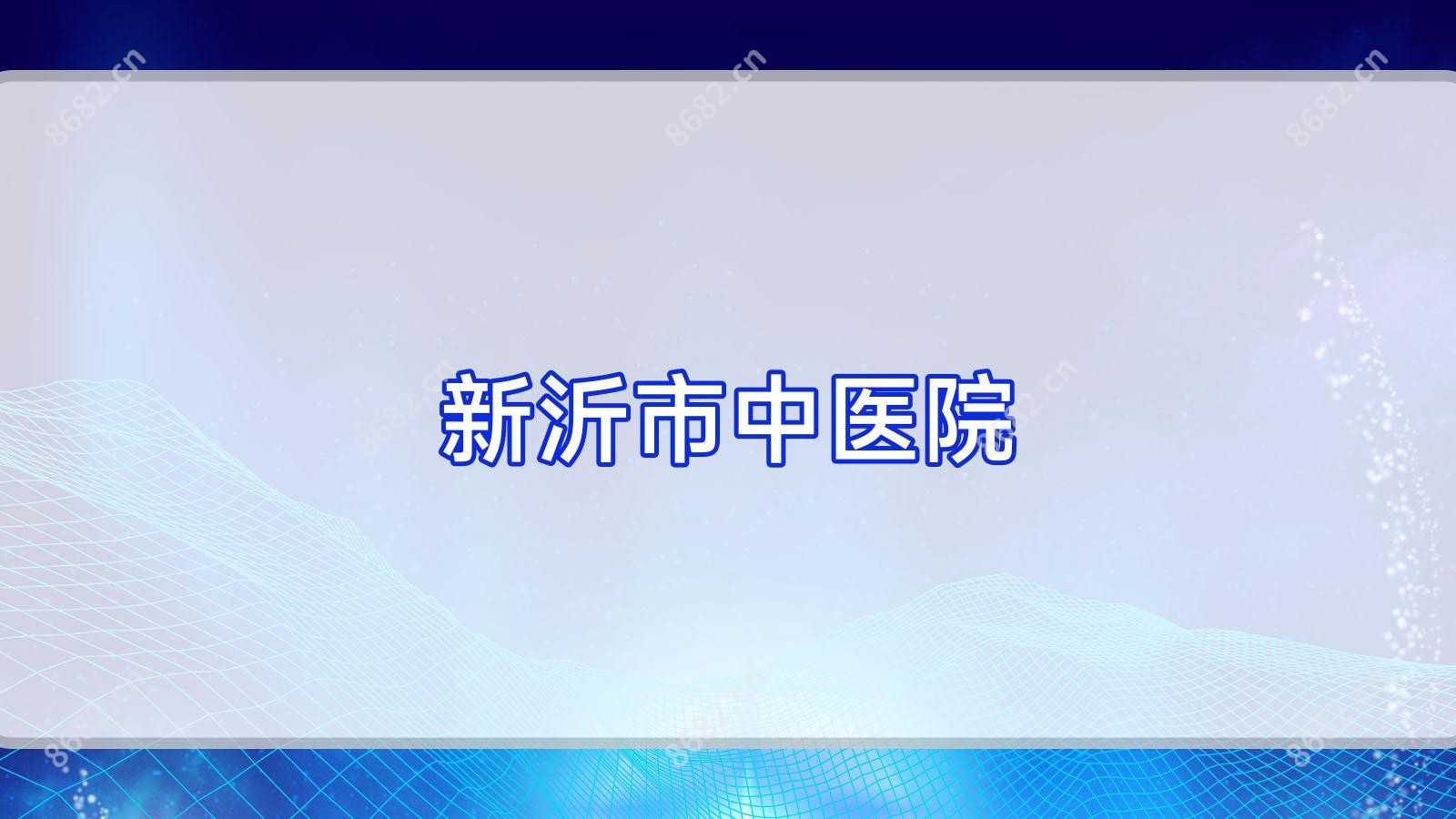 新沂市中医院