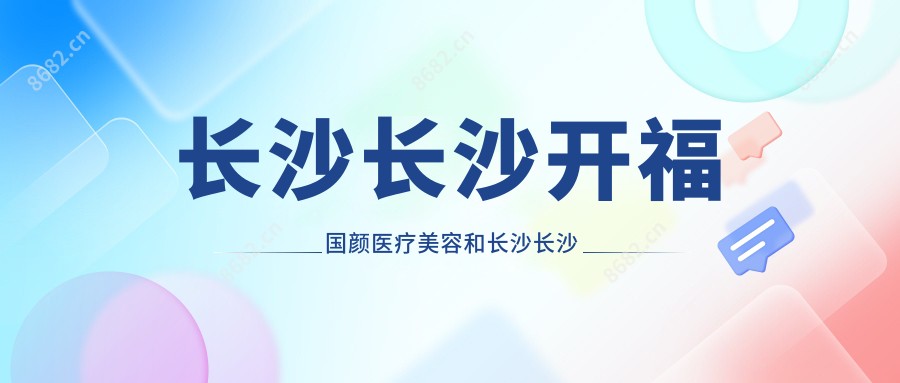 长沙长沙开福国颜医疗美容和长沙长沙铭医整形有多牛,哪一个很不错?该选取哪一个做自体脂肪填充隆鼻?