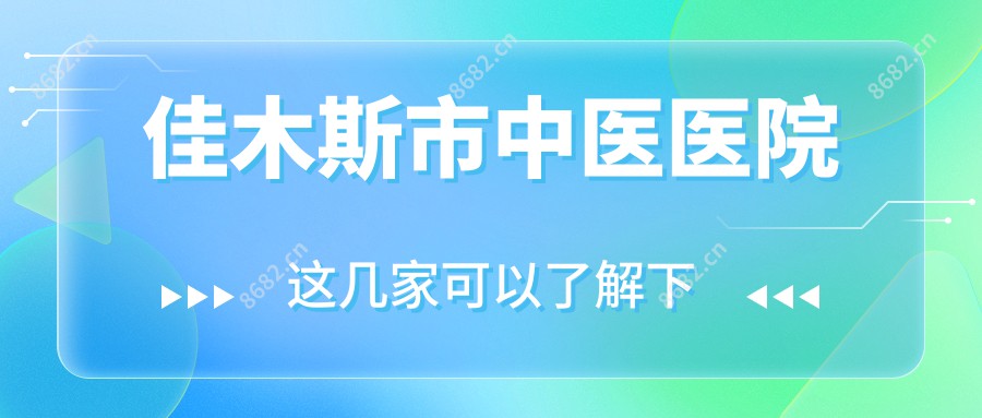 佳木斯市中医医院