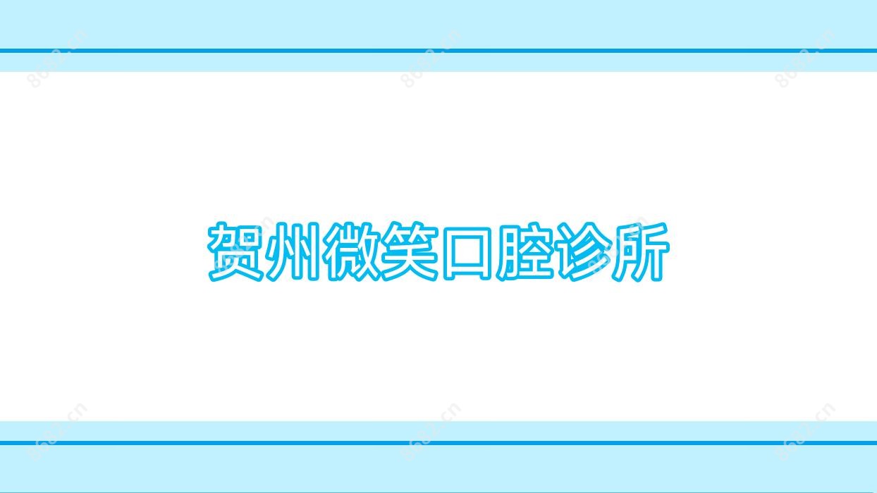 贺州微笑口腔诊所
