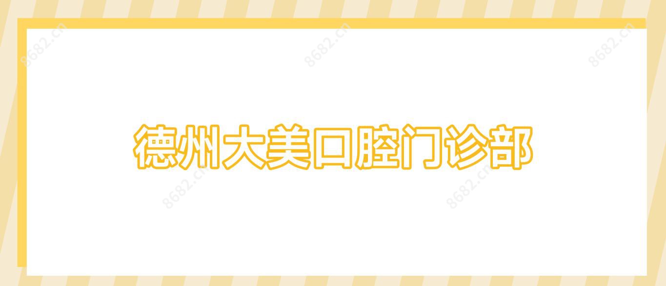 德州大美口腔门诊部