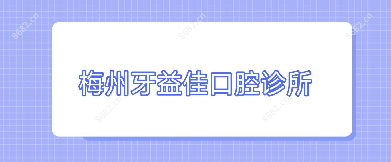 梅州牙益佳口腔诊所