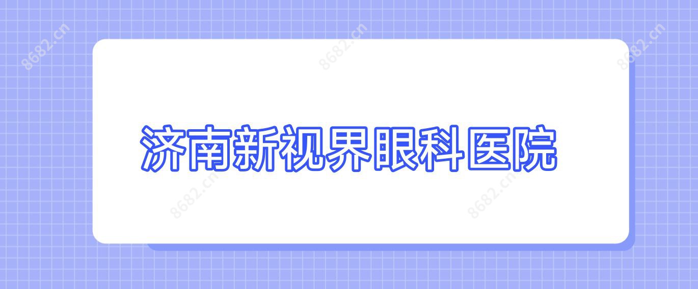 济南新视界眼科医院