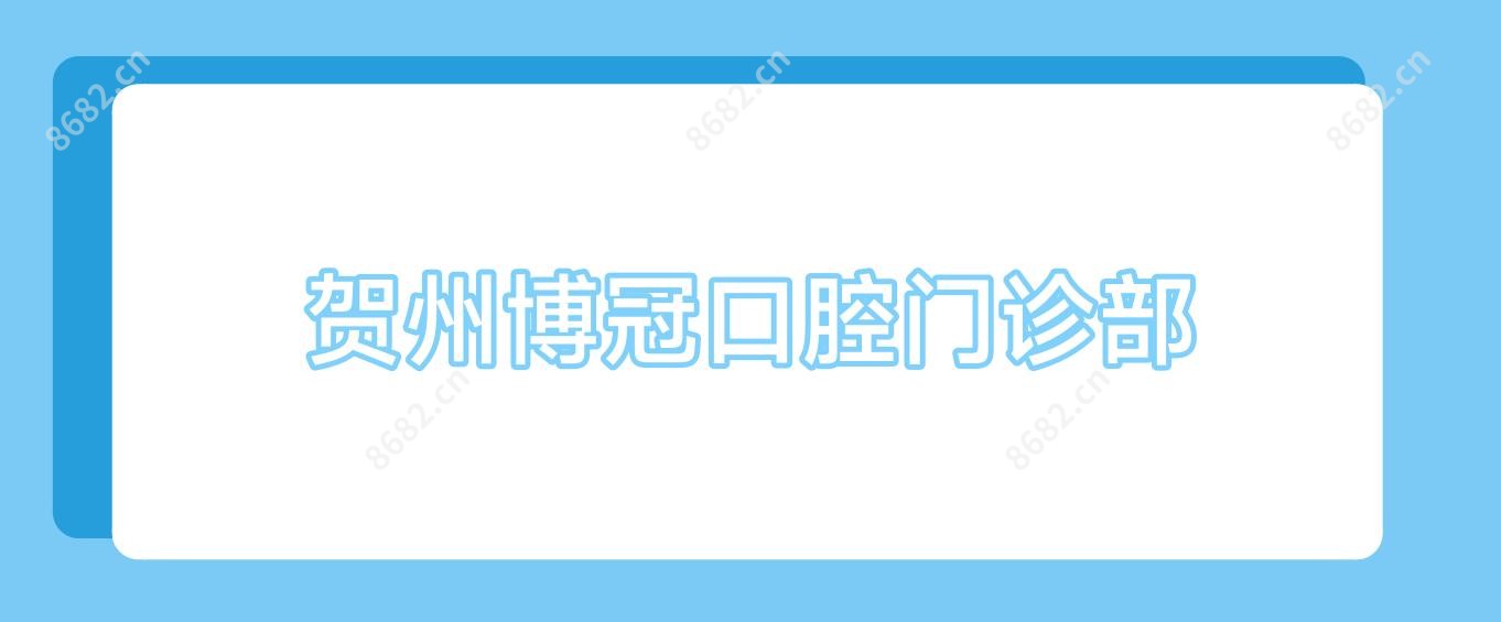 贺州博冠口腔门诊部