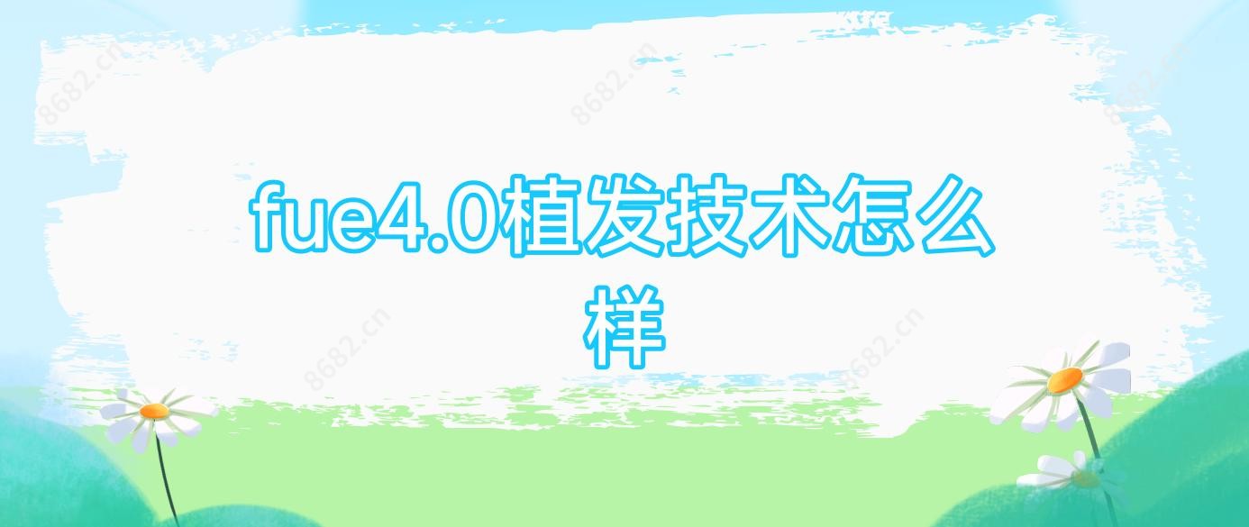 fue4.0植发技术怎么样