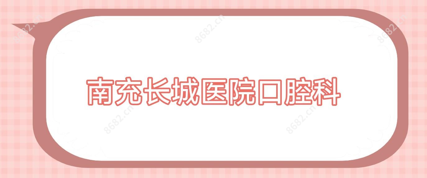 南充长城医院口腔科