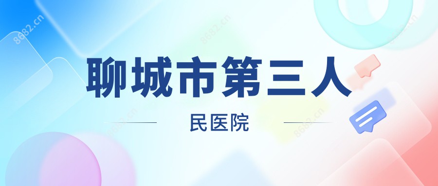 聊城市第三人民医院