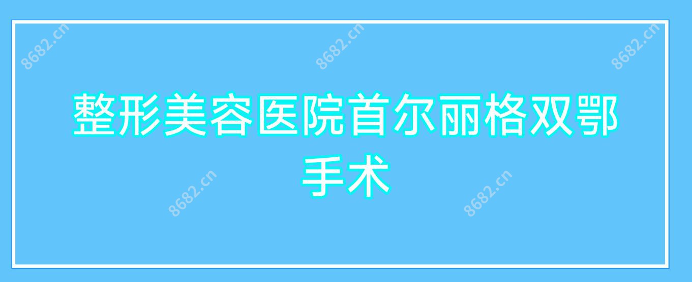 整形美容医院双鄂手术