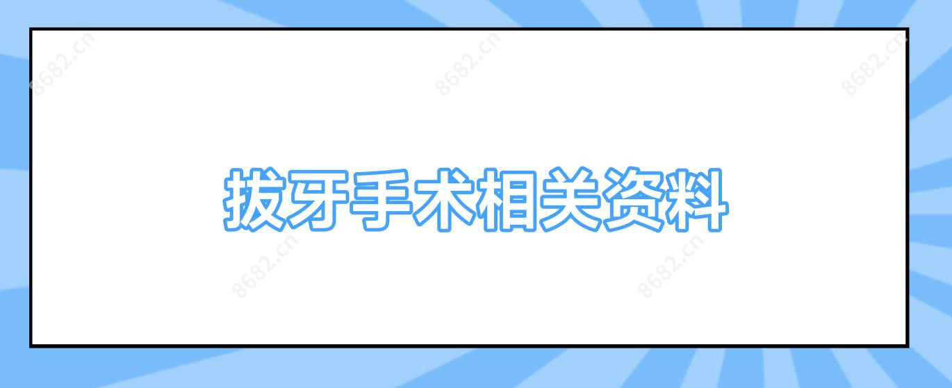 拔牙手术相关资料