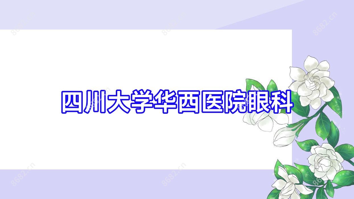 四川大学华西医院眼科