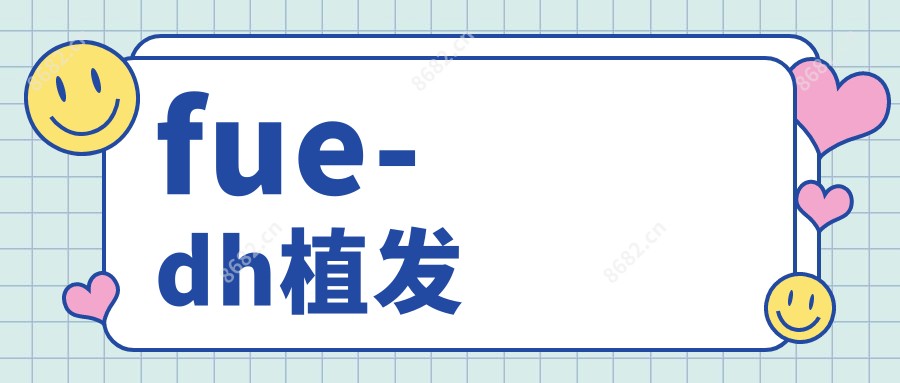 fue-dh植发