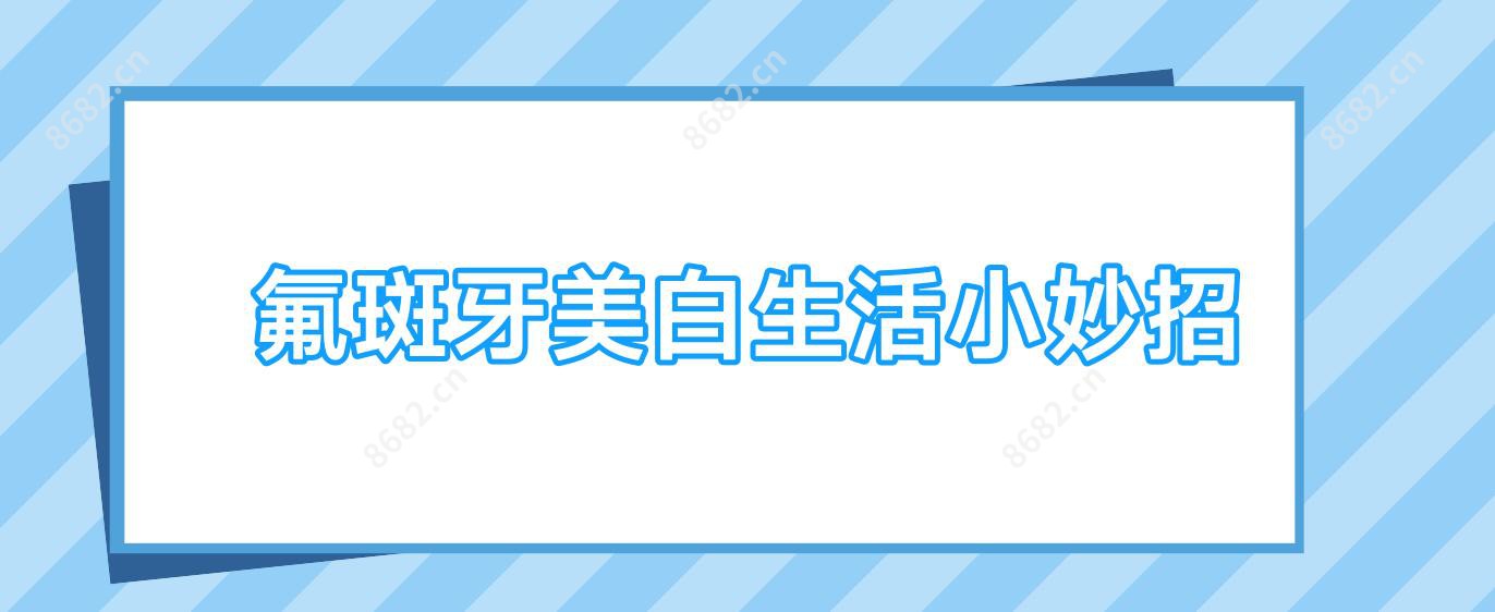 氟斑牙美白生活小妙招