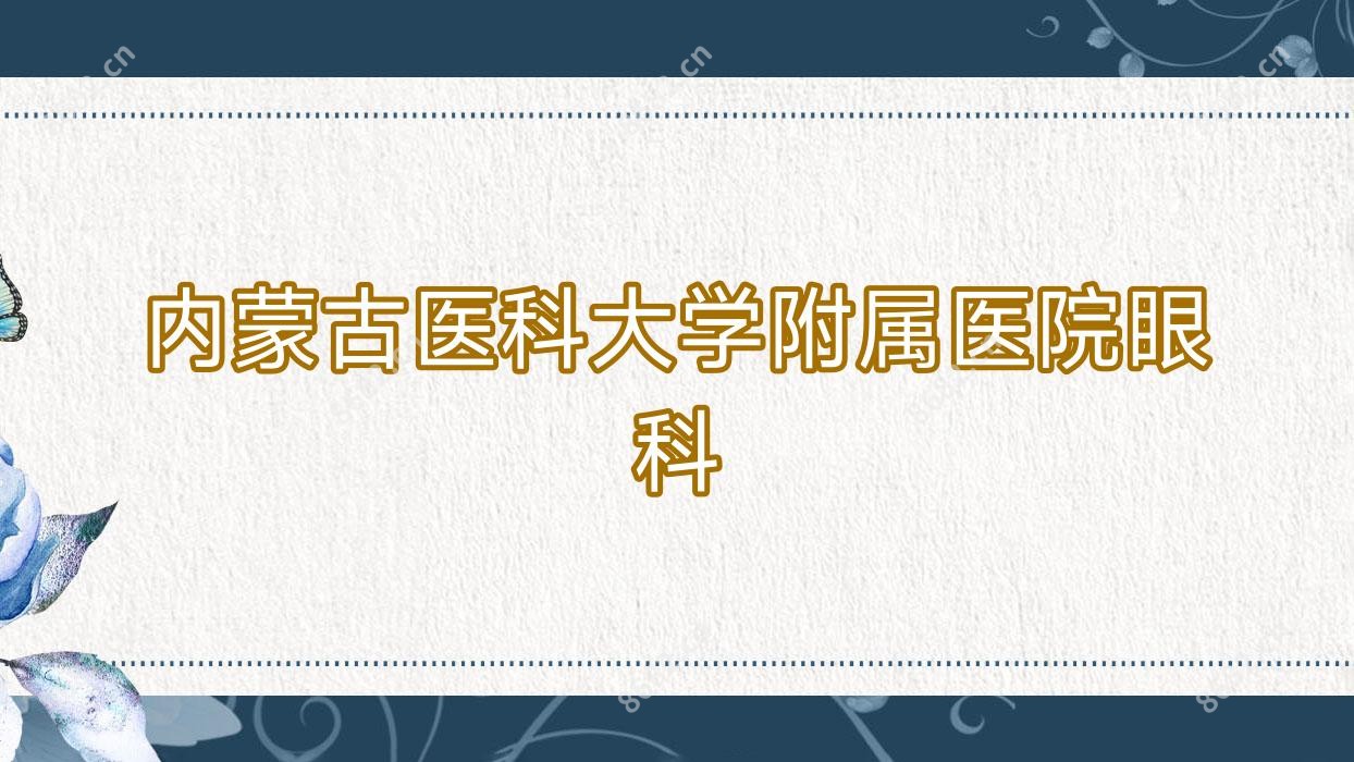 内蒙古医科大学附属医院眼科