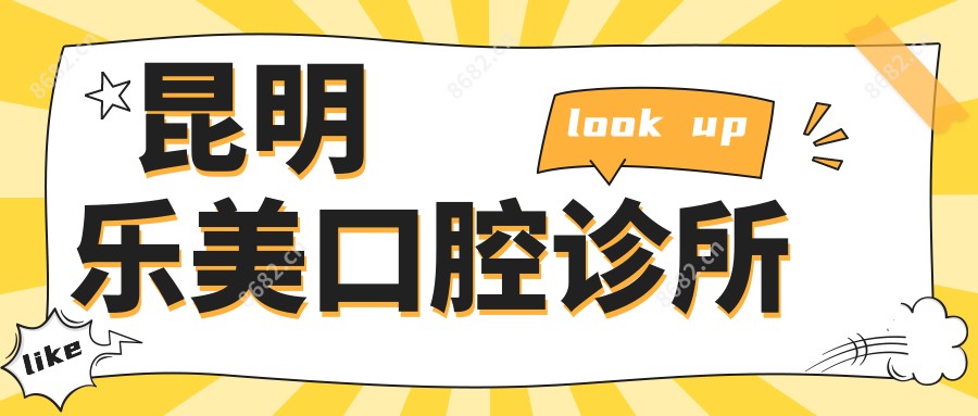 昆明乐美口腔诊所