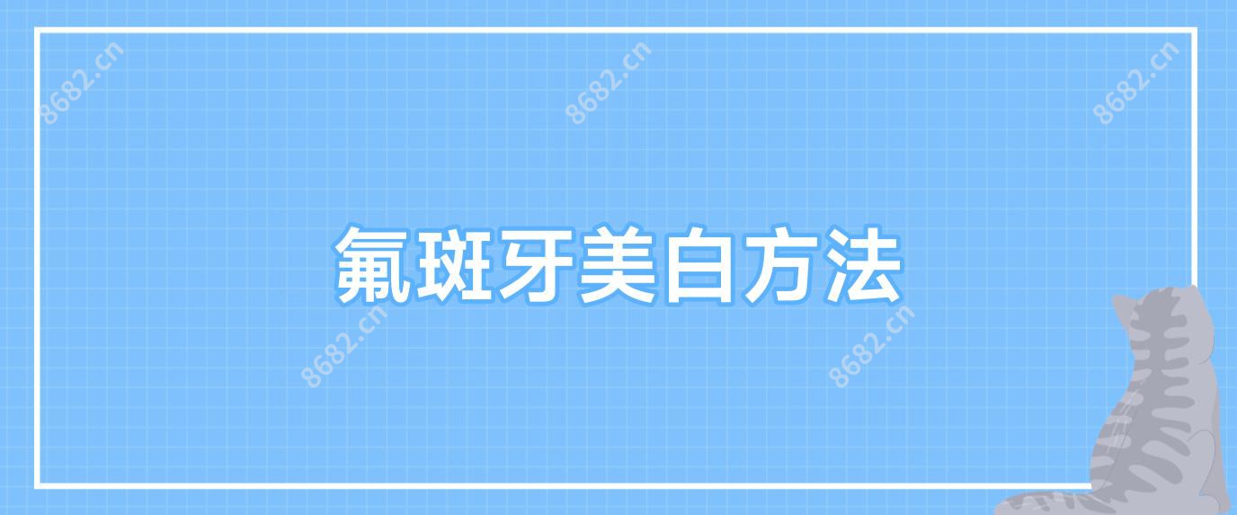 氟斑牙美白方法