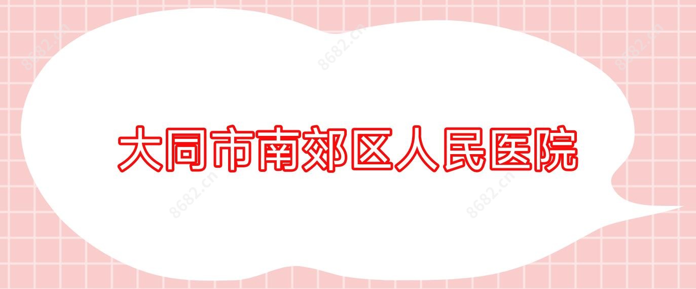 大同市南郊区人民医院