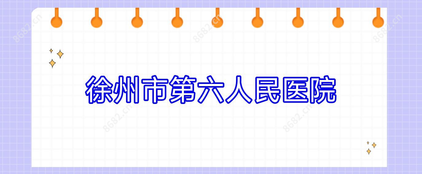 徐州市第六人民医院