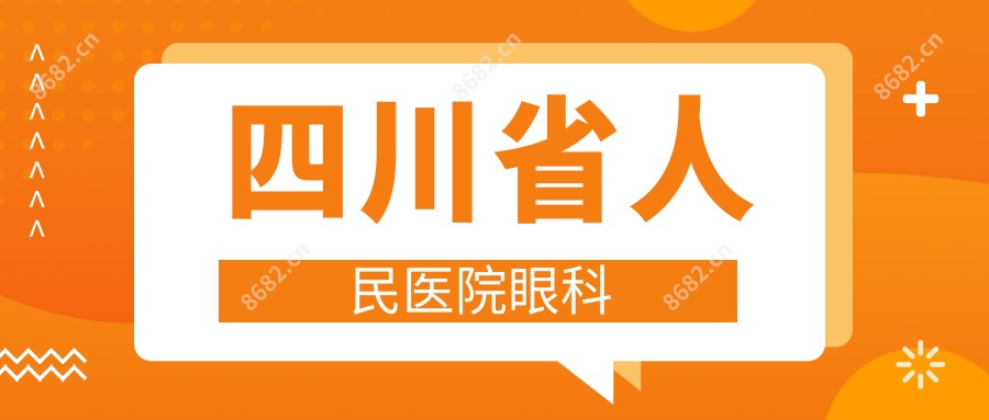 四川省人民医院眼科