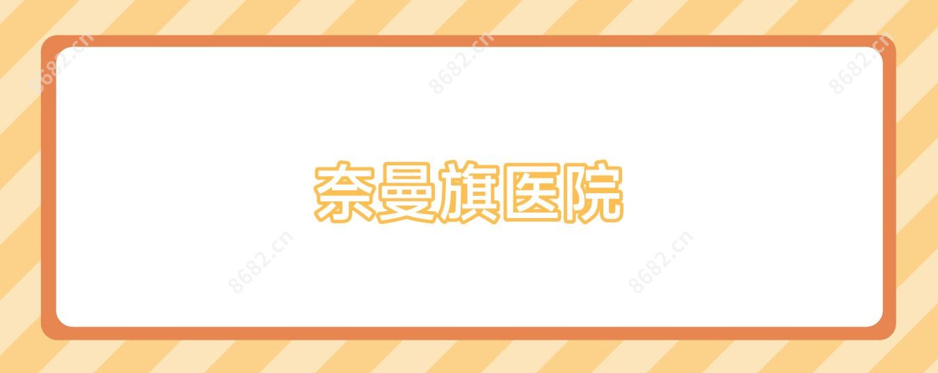 奈曼旗医院