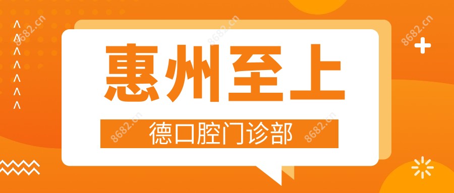惠州至上德口腔门诊部