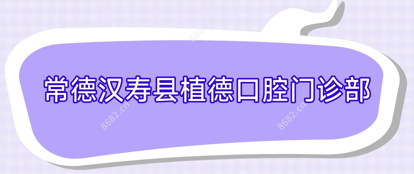 常德汉寿县植德口腔门诊部