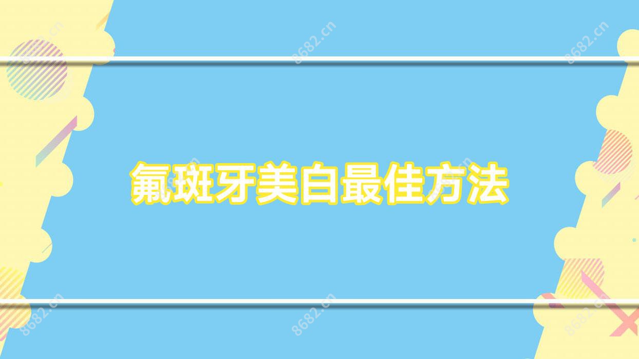 氟斑牙美白较佳方法