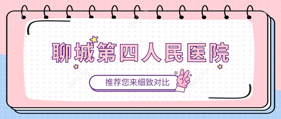 聊城第四人民医院