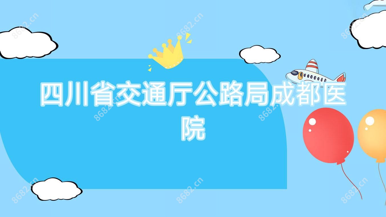 四川省交通厅公路局成都医院
