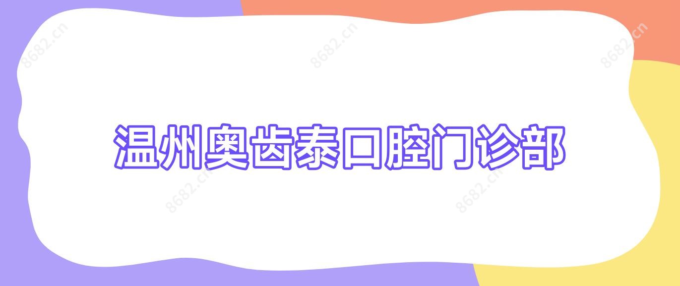 温州奥齿泰口腔门诊部