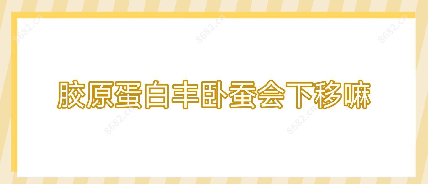胶原蛋白丰卧蚕会下移嘛