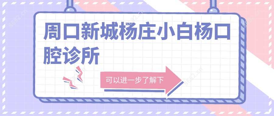 周口新城杨庄小白杨口腔诊所