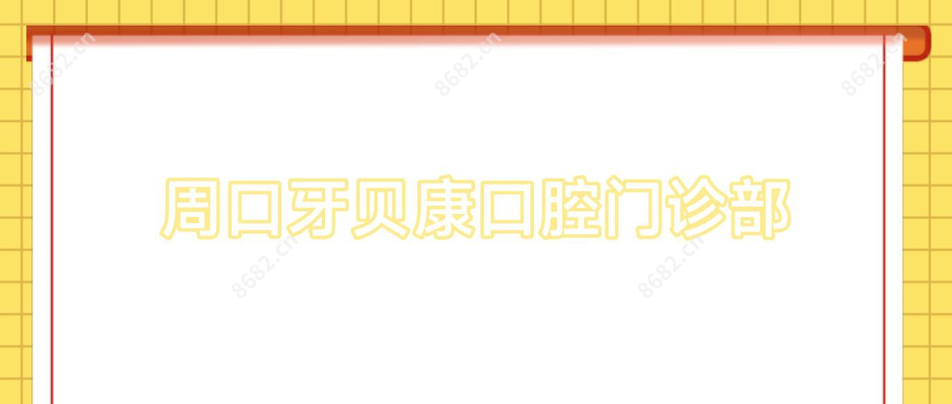 周口牙贝康口腔门诊部