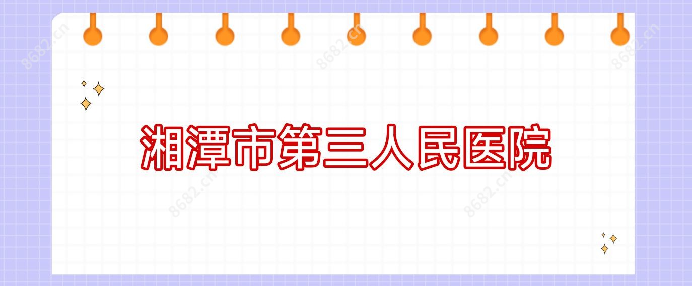 湘潭市第三人民医院