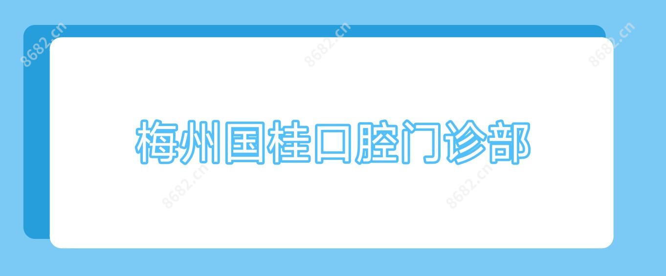梅州国桂口腔门诊部