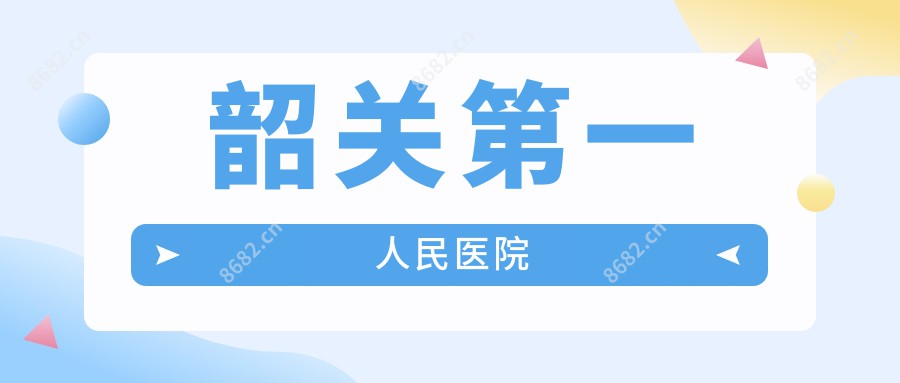 韶关一人民医院
