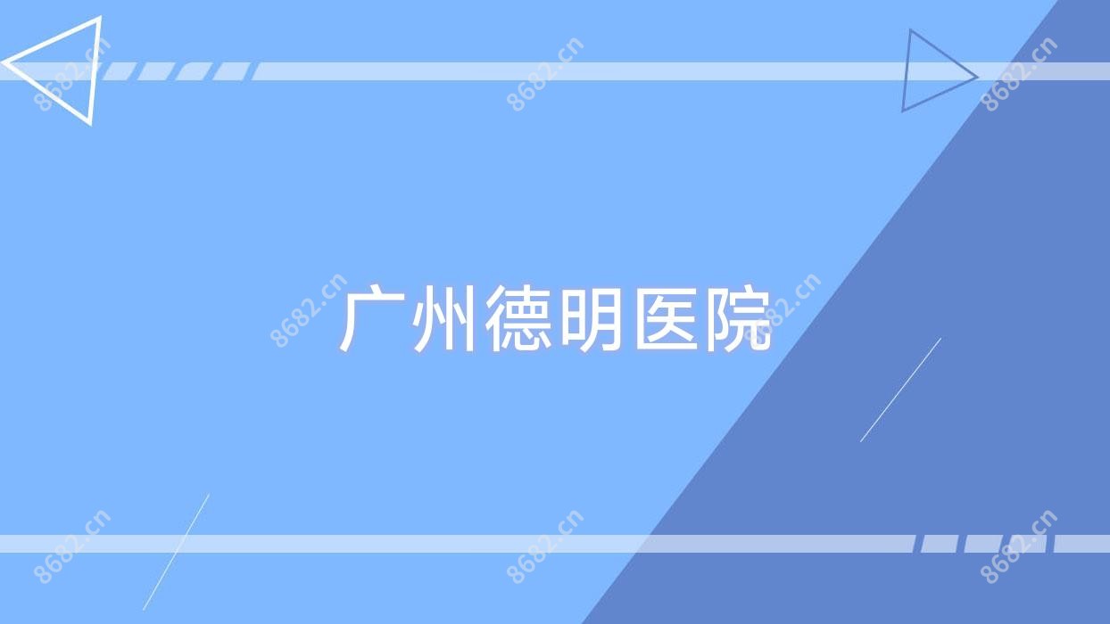 广州德明医院