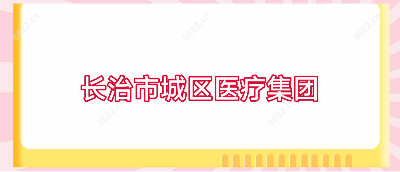 长治市城区医疗集团
