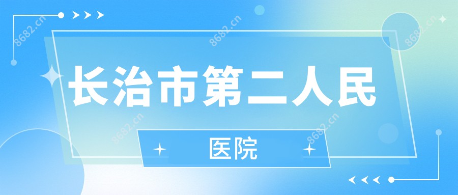 长治市第二人民医院