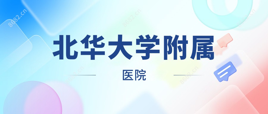 北华大学附属医院