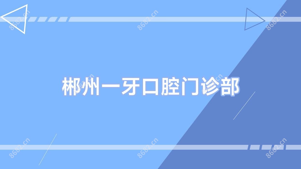 郴州一牙口腔门诊部