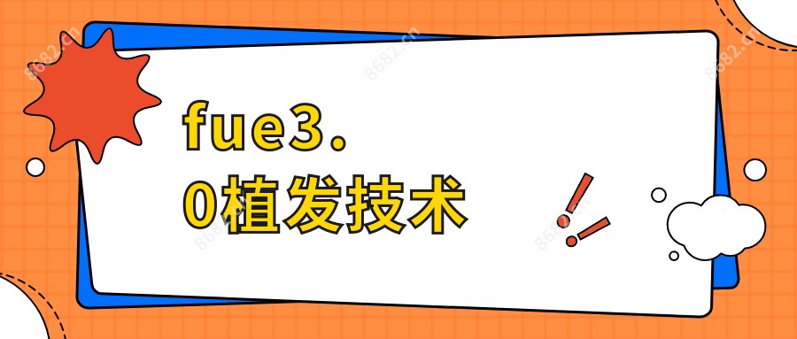 fue3.0植发技术